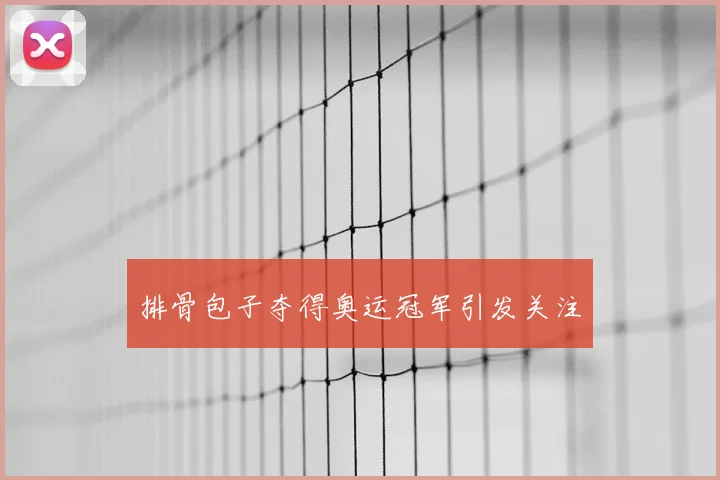 排骨包子夺得奥运冠军引发关注