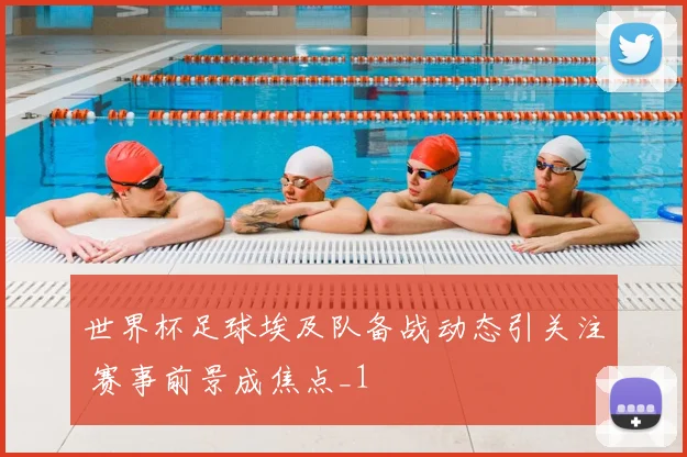 世界杯足球埃及队备战动态引关注 赛事前景成焦点_1