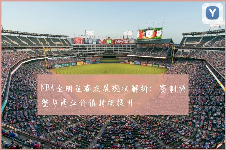 NBA全明星赛发展现状解析:赛制调整与商业价值持续提升