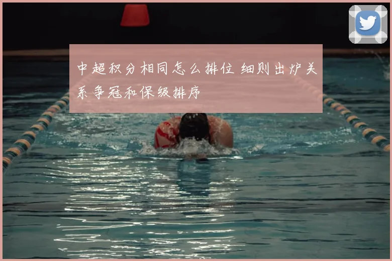 中超积分相同怎么排位 细则出炉关系争冠和保级排序
