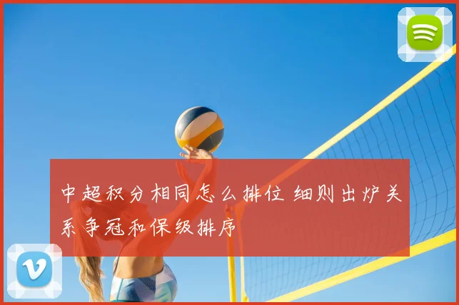 中超积分相同怎么排位 细则出炉关系争冠和保级排序