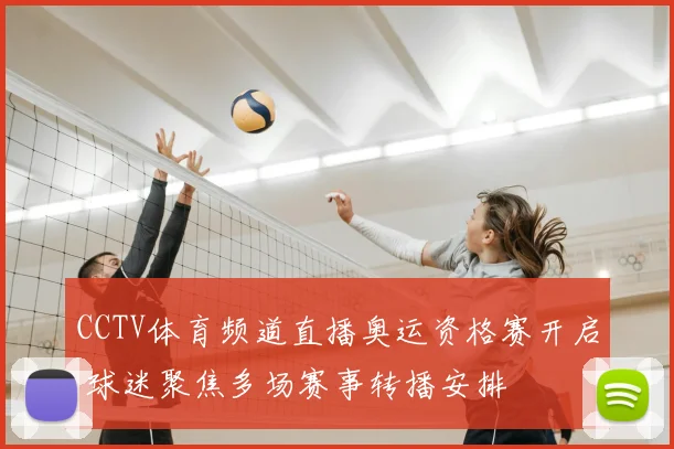 CCTV体育频道直播奥运资格赛开启 球迷聚焦多场赛事转播安排