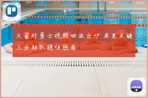 火箭对勇士视频回放出炉 库里关键三分助队稳住胜局